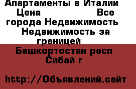 Апартаменты в Италии › Цена ­ 17 500 000 - Все города Недвижимость » Недвижимость за границей   . Башкортостан респ.,Сибай г.